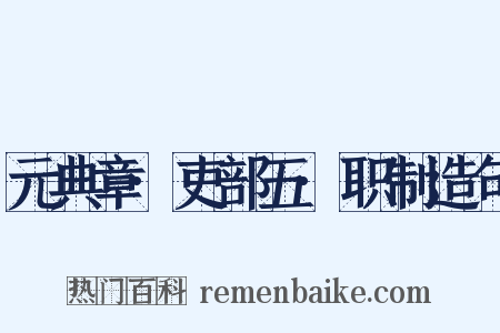 元典章·吏部五·职制造句是什么意思的图片